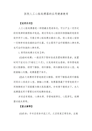 医院人工心脏起搏器的应用健康教育.docx