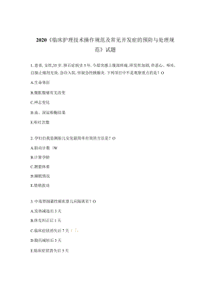 2020《临床护理技术操作规范及常见并发症的预防与处理规范》试题.docx