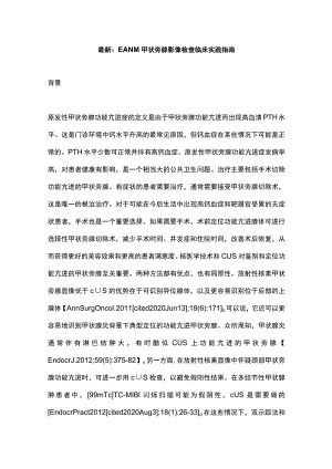 最新：EANM甲状旁腺影像检查临床实践指南.docx