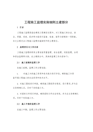 工程施工监理实施细则土建部分.docx