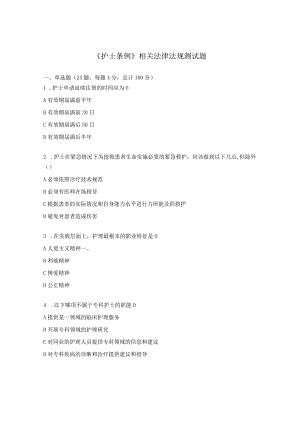 《护士条例》相关法律法规测试题.docx