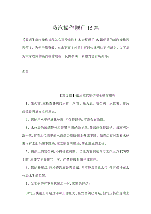 蒸汽操作规程15篇.docx