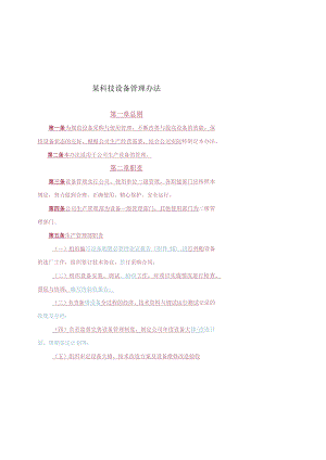 某科技设备管理办法.docx
