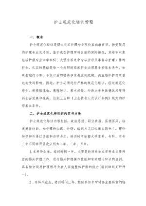 护士规范化培训管理.docx