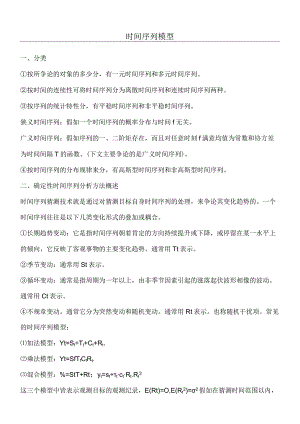 时间序列模型.docx