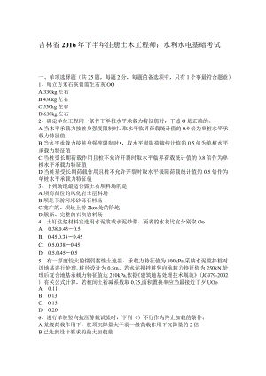 吉林省2016年下半年注册土木工程师：水利水电基础考试题.docx