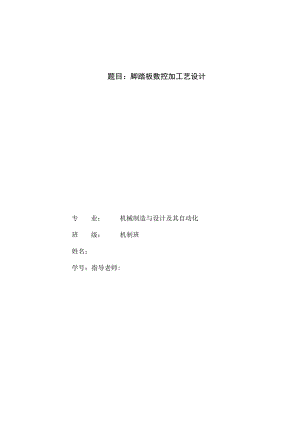 脚踏板数控加工工艺设计.docx