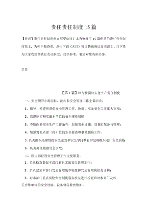责任责任制度15篇.docx