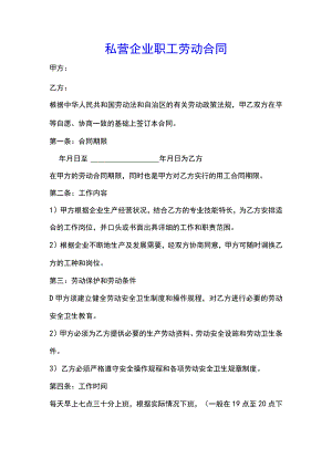 私营企业职工劳动合同(示范文本).docx