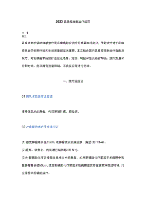 2023乳腺癌放射治疗规范.docx