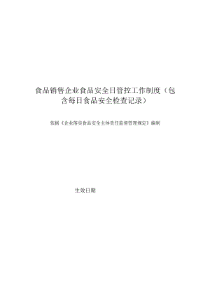 食品销售企业食品安全日管控工作制度（包含每日食品安全检查记录）.docx