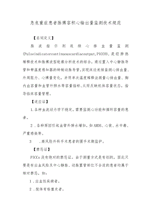 急危重症患者脉搏容积心输出量监测技术规范.docx
