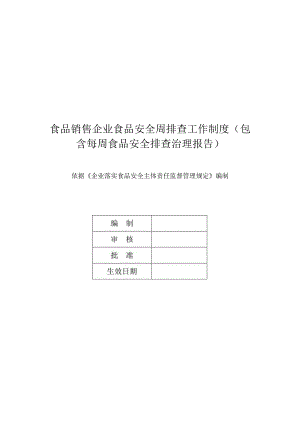 食品销售企业食品安全周排查工作制度（包含每周食品安全排查治理报告）.docx