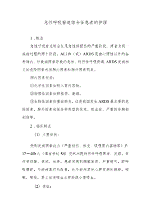 急性呼吸窘迫综合征患者的护理.docx