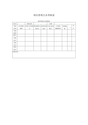 项目管理人员考核表.docx