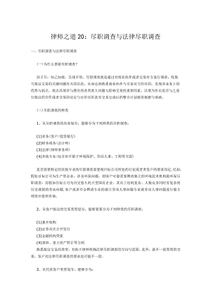 律师之道20：尽职调查与法律尽职调查.docx