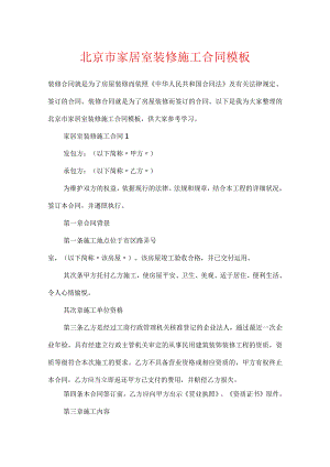 北京市家居室装修施工合同模板.docx
