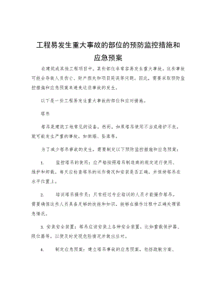 工程易发生重大事故的部位的预防监控措施和应急预案.docx