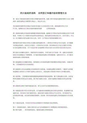 四川省政府采购合同签订和履约验收管理办法.docx