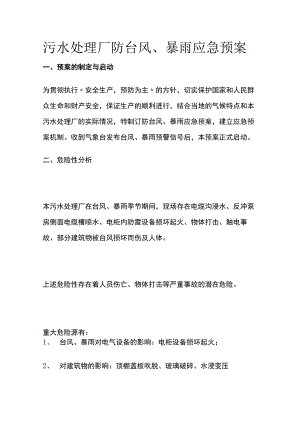 污水处理厂防台风、暴雨应急预案.docx