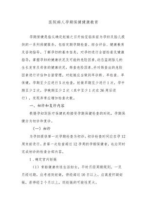 医院病人孕期保健健康教育.docx