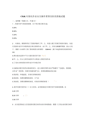 CKK垃圾坑作业安全操作要领及防范措施试题.docx