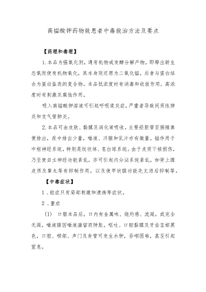 高锰酸钾药物致患者中毒救治方法及要点.docx