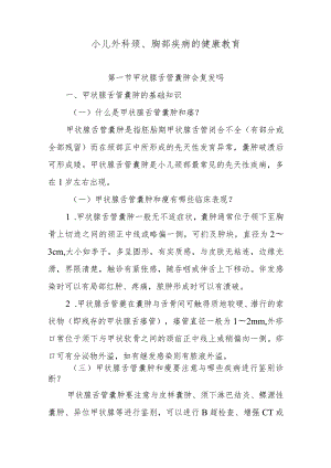 小儿外科颈、胸部疾病的健康教育.docx