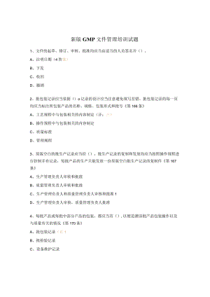 新版GMP文件管理培训试题 .docx