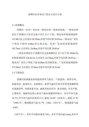 团滩河水库电站工程水文设计方案.docx