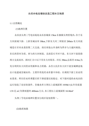 头坝水电站增容改造工程水文地质.docx