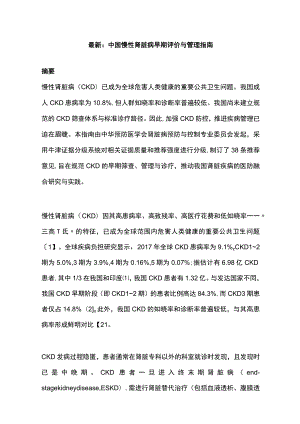最新：中国慢性肾脏病早期评价与管理指南.docx