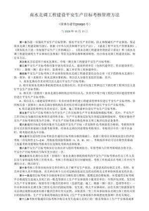 南水北调工程建设安全生产目标考核管理办法附件(国调办83号文).docx