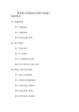 某县重点河段综合治理工程施工组织设计.docx