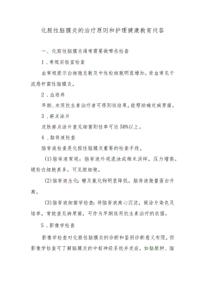 化脓性脑膜炎的治疗原则和护理健康教育问答.docx