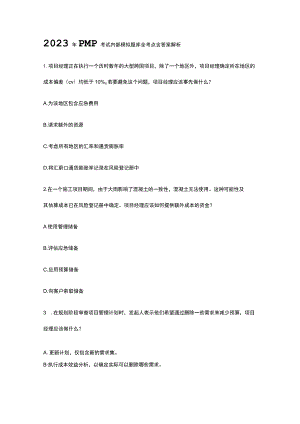 2023年版PMP考试内部模拟题库全考点含答案解析.docx