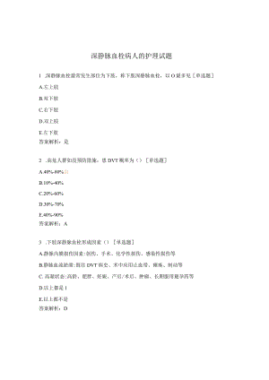 深静脉血栓病人的护理试题 .docx