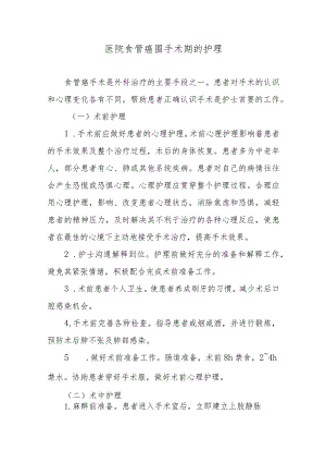 医院食管癌围手术期的护理.docx