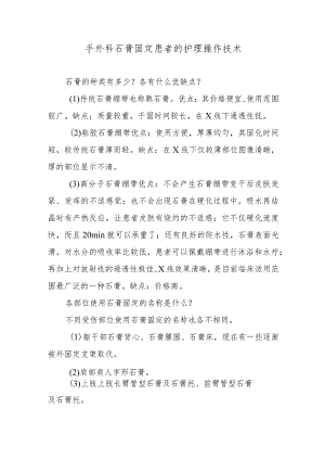 手外科石膏固定患者的护理操作技术.docx