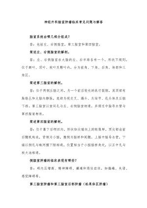 神经外科脑室肿瘤临床常见问题与解答.docx