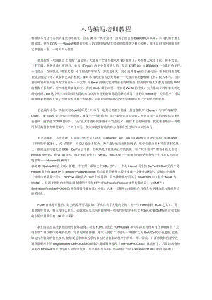 木马编写培训教程.docx