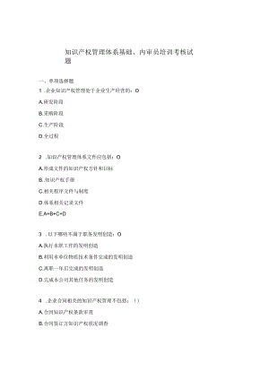 知识产权管理体系基础、内审员培训考核试题.docx