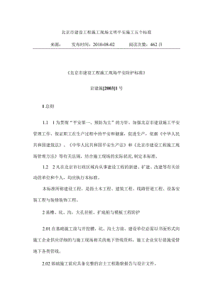北京市建设工程施工现场文明安全施工五个标准.docx