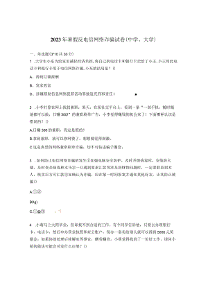 2023年暑假反电信网络诈骗试卷（中学、大学）.docx