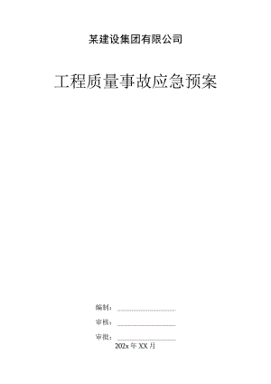 某建设集团有限公司工程质量事故应急预案.docx