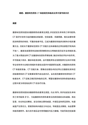 最新：腹部钝性损伤CT检查规范和临床应用中国专家共识.docx