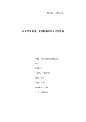 护生护患沟通能力的影响因素及提高策略.docx