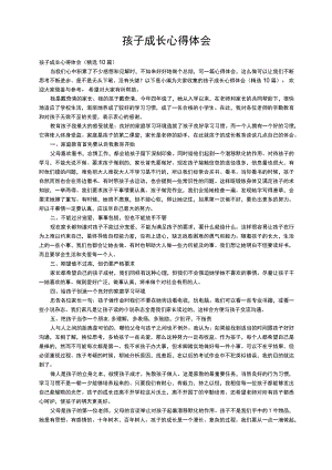 孩子成长心得体会（精选10篇）.docx