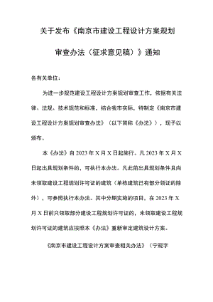 南京市建设工程设计方案规划审查办法（征求意见稿）.docx