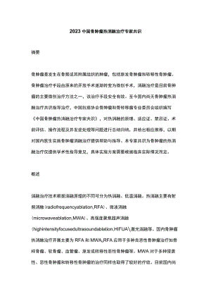2023中国骨肿瘤热消融治疗专家共识.docx